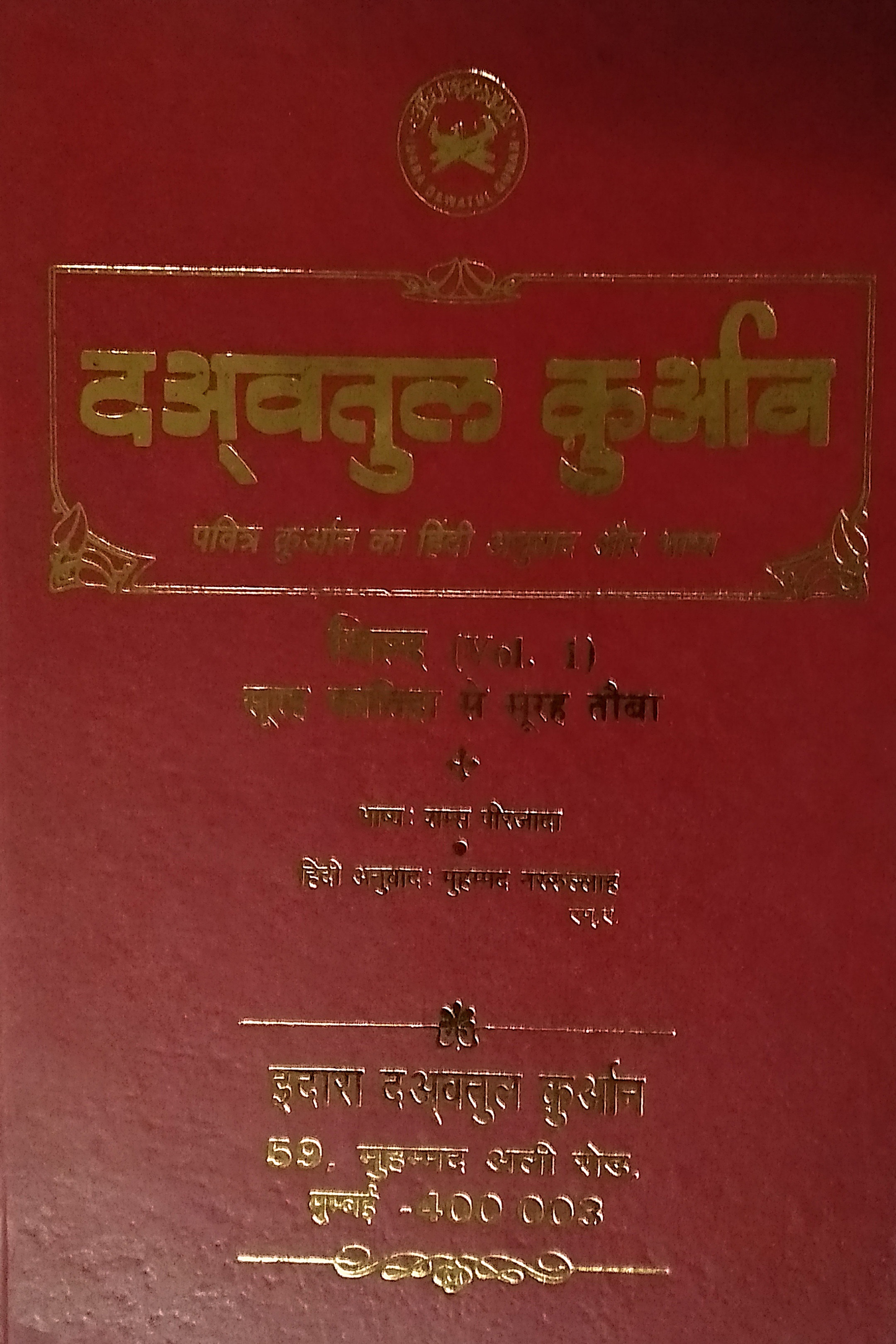 Dawatul Quran Vol 01 (Part 2) (Sureh Ana'am to Sureh Taubah) (Hindi)